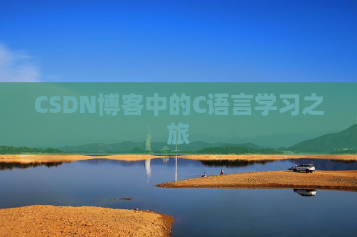 CSDN博客中的C语言学习之旅